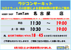 20200418～コロナ対策サーキット営業時間の変更