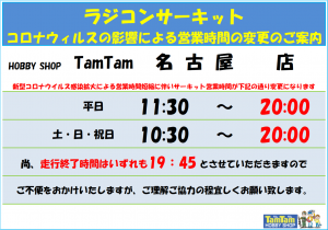 コロナ対策サーキット営業時間変更