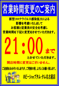 営業時間変更のご案内