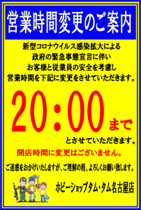 営業時間の変更　20200418～