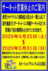 サーキット運営の案内5月6日～5月31日 burogu