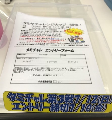 タミチャレ第３戦開催のお知らせ