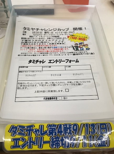 タミヤチャレンジカップ第４戦エントリー開始のお知らせ