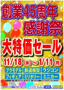 2020創業45周年感謝祭セールPOP（印刷用）