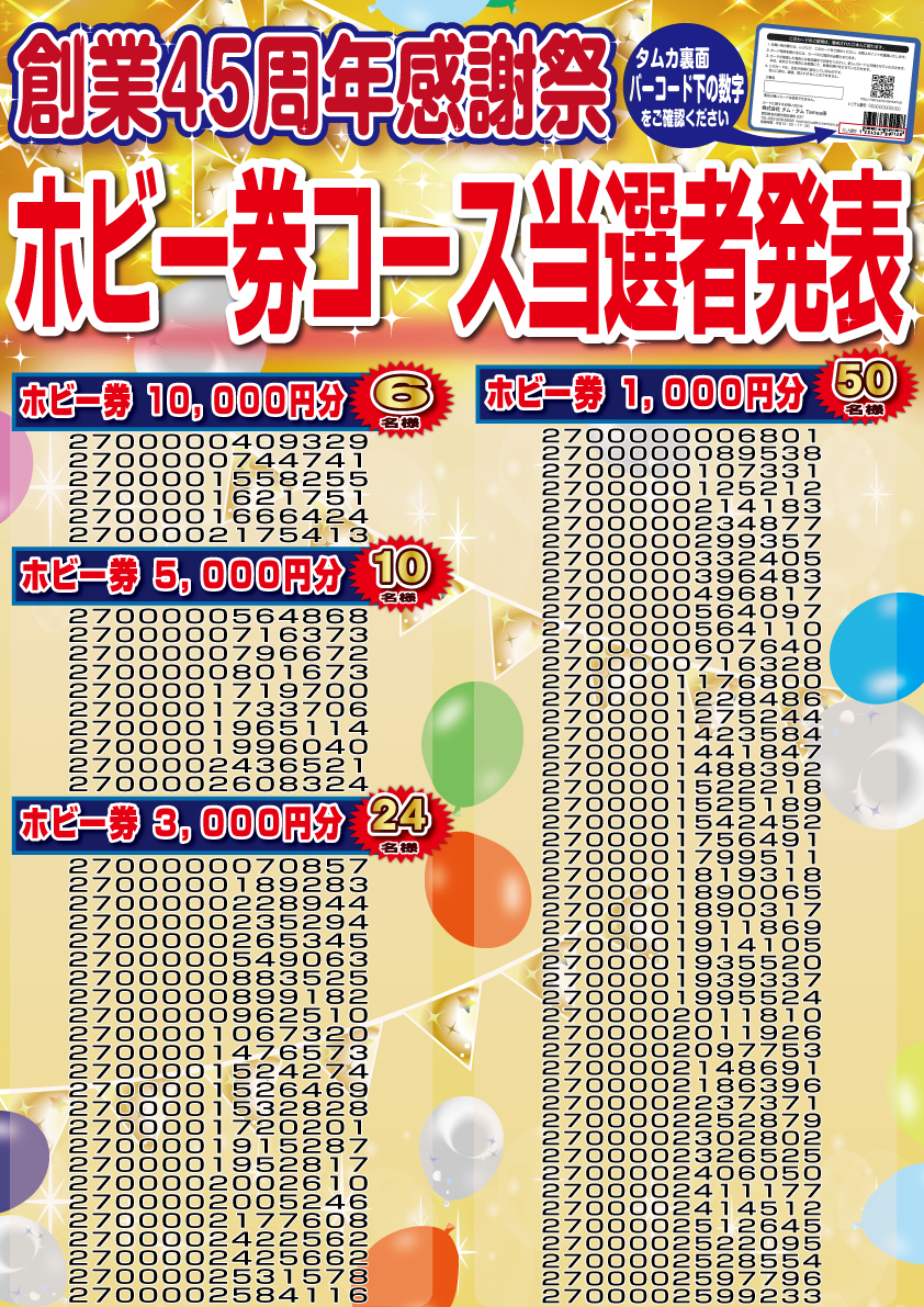 創業45周年感謝祭プレゼント当選者発表のお知らせ