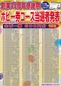 2020創業45周年当選者発表POP-ホビー券②（Web用）