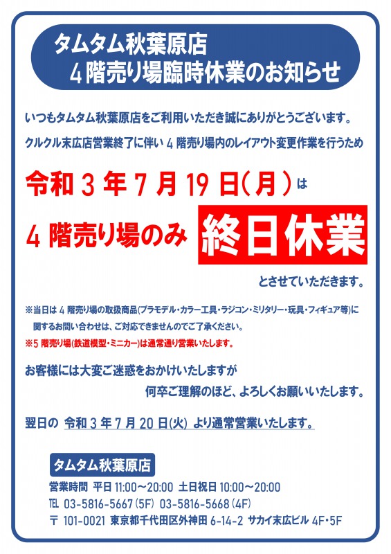 タムタム秋葉原4F臨時休業のお知らせ