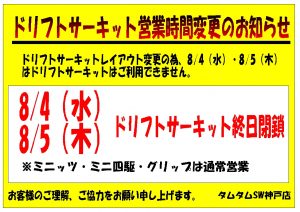 サーキットレイアウト変更お知らせ