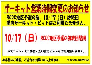 サーキットクローズのお知らせ