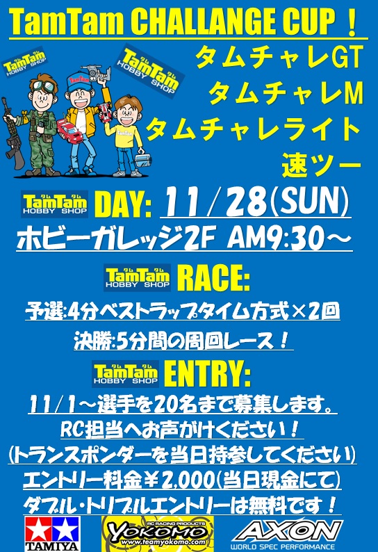 〈RC/レースイベント〉タムタムチャレンジカップ開催のご案内