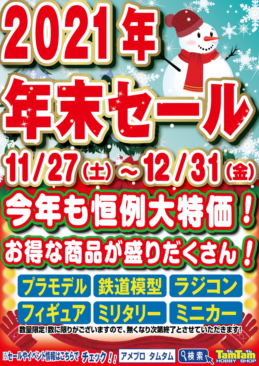 2021年年末セール開催のお知らせ