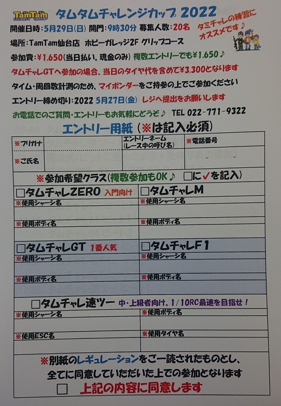 〈RC/レースイベント〉タムタムチャレンジカップ 2022 開催のお知らせ