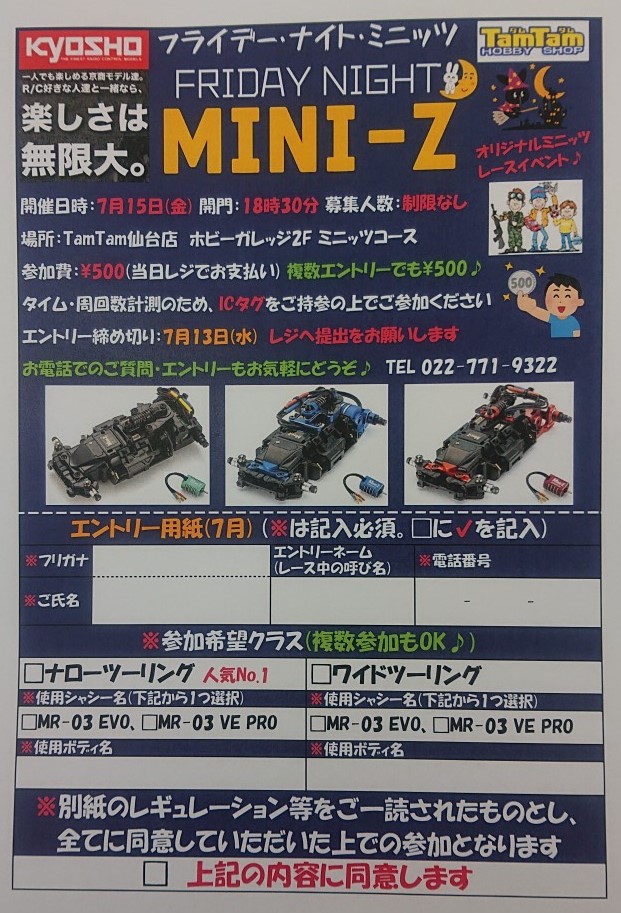 〈RC/レースイベント〉仙台店オリジナルミニッツレース、フライデー・ナイト・ミニッツ開催のお知らせ