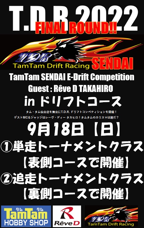 〈RC/ドリフトイベント〉T.D.R.2022 開催のお知らせ