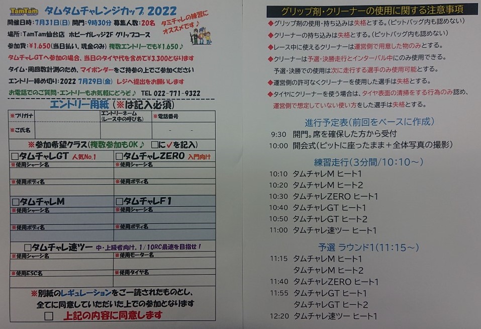 〈RC/レースイベント〉タムタムチャレンジカップ 2022 開催のお知らせ