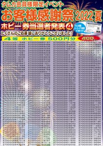 お客様感謝祭2022夏当選者発表POP④（WEB用）