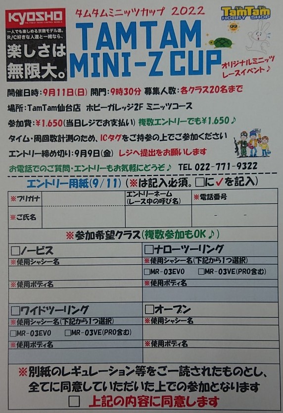 〈RC/レースイベント〉タムタムミニッツカップ 2022開催のお知らせ