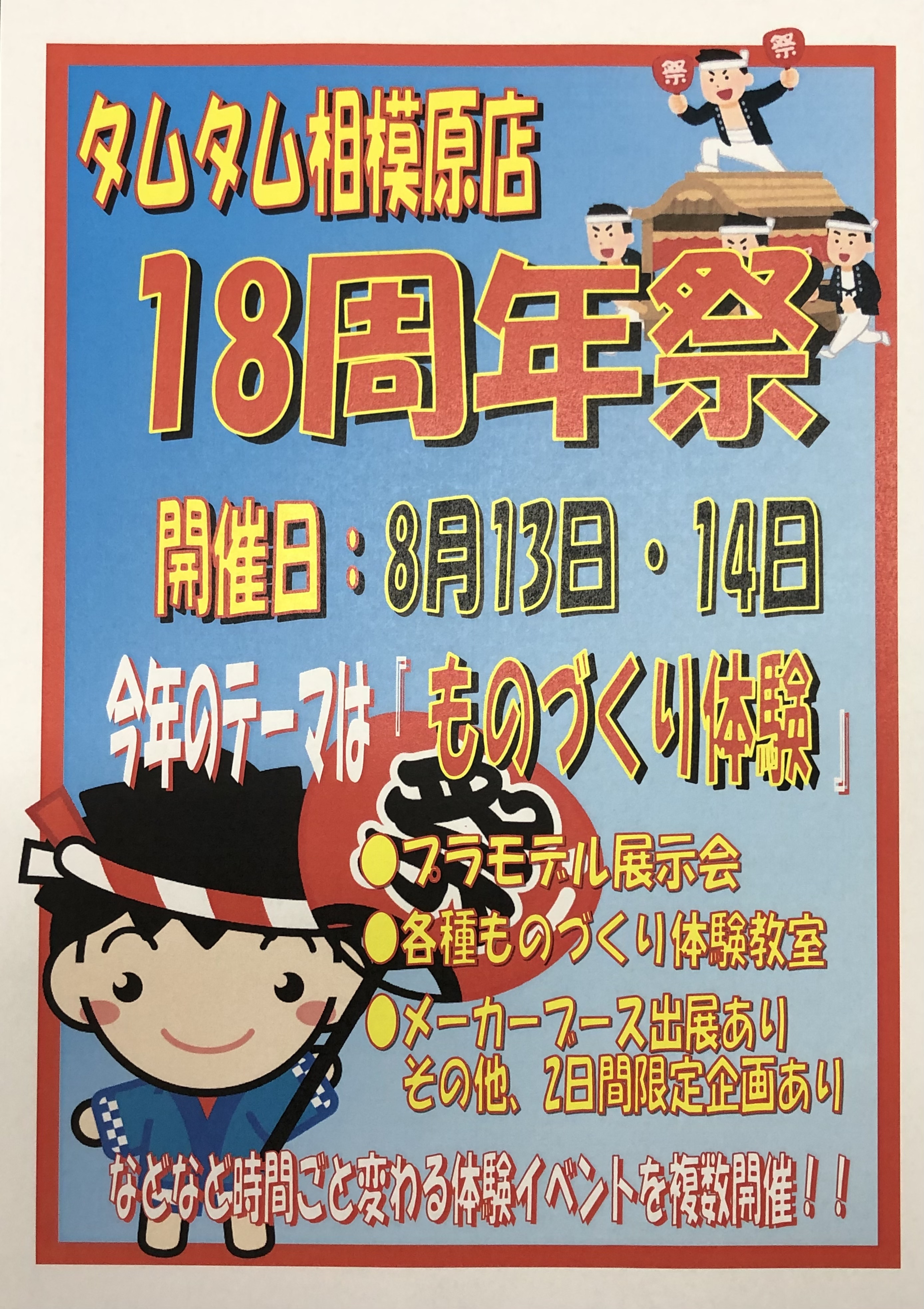 『相模原店18周年祭』開催！！