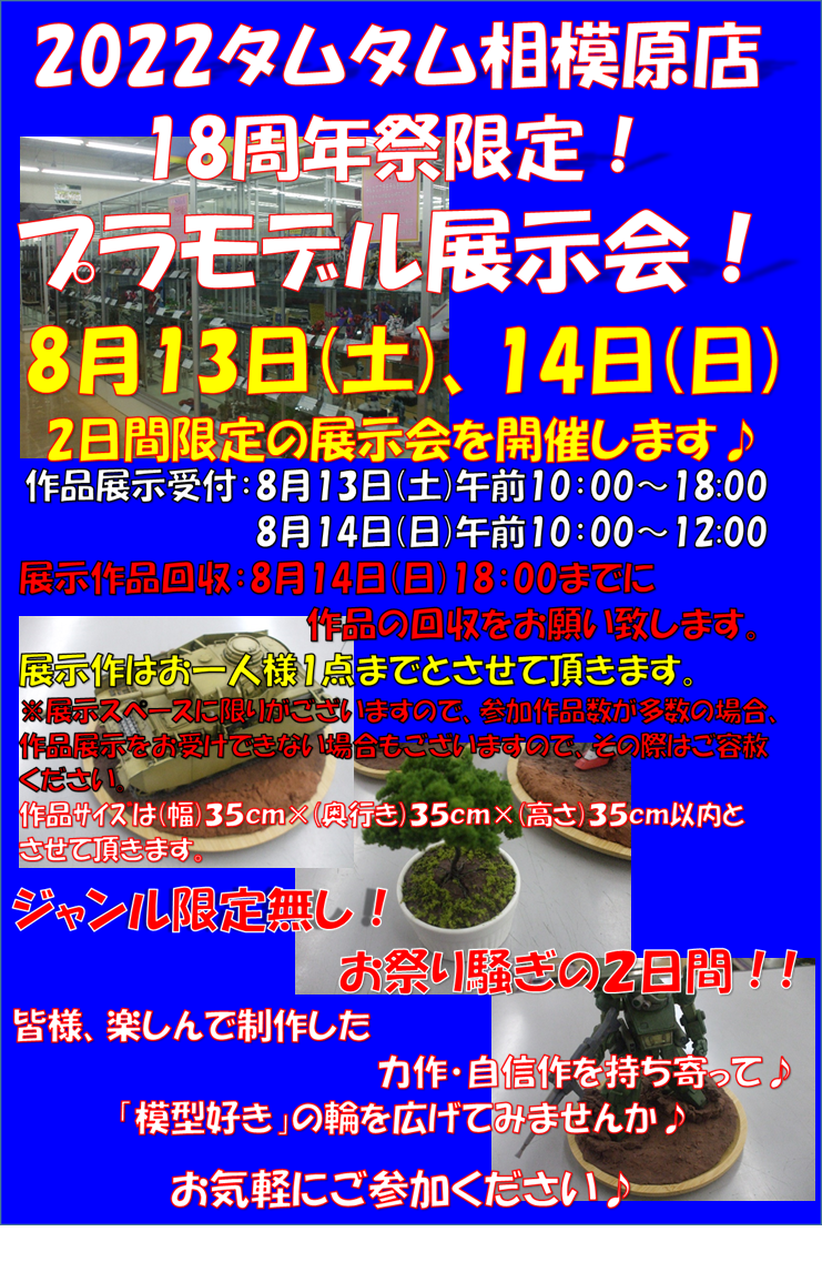 18周年祭限定 プラモデル展示会・エアブラシ体験会！