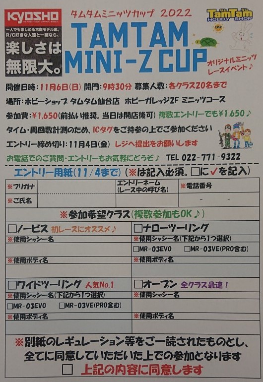 〈RC/レースイベント〉タムタムミニッツカップ 2022開催のお知らせ