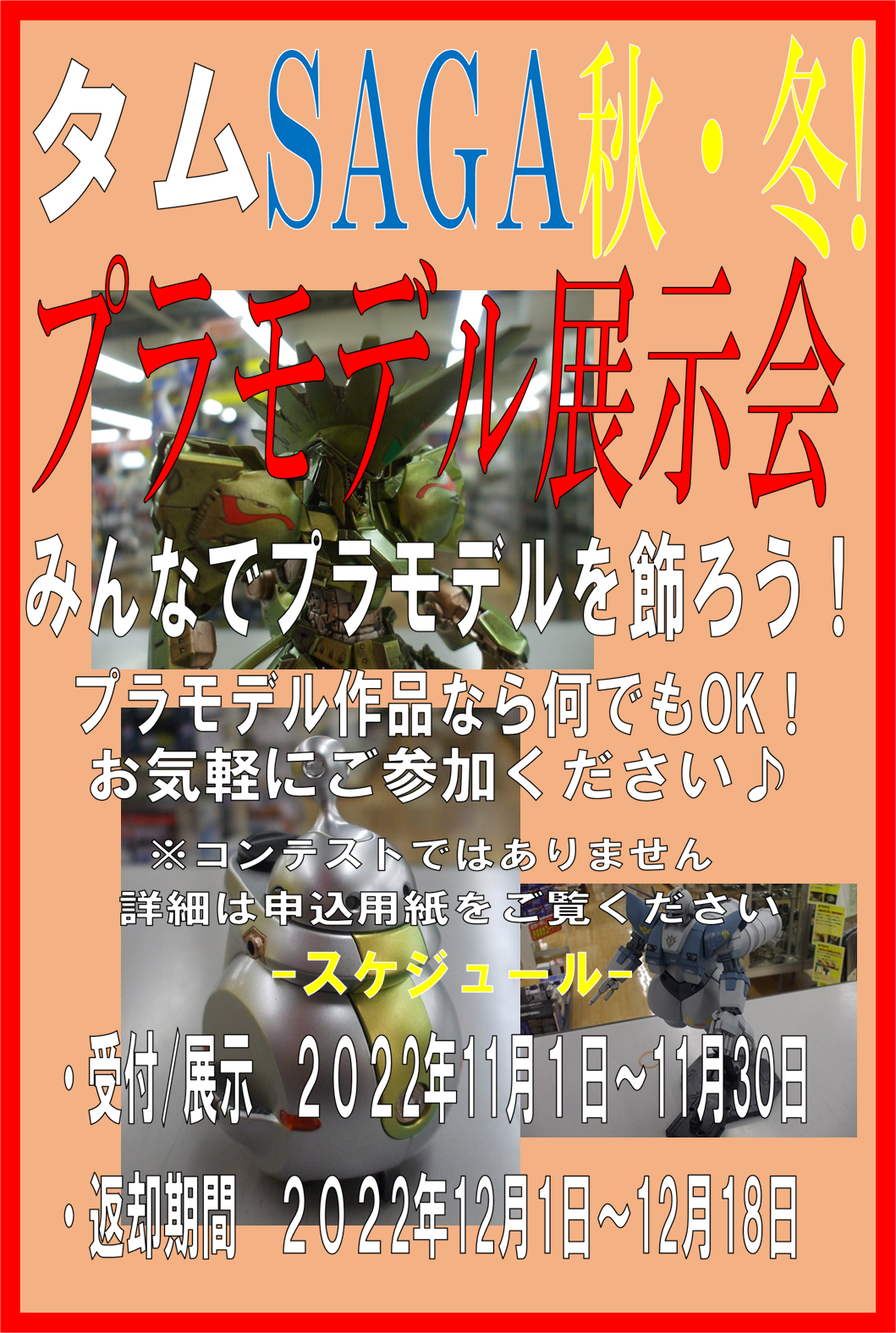 「タムSAGA 秋・冬プラモデル展示会」を開催いたします♪