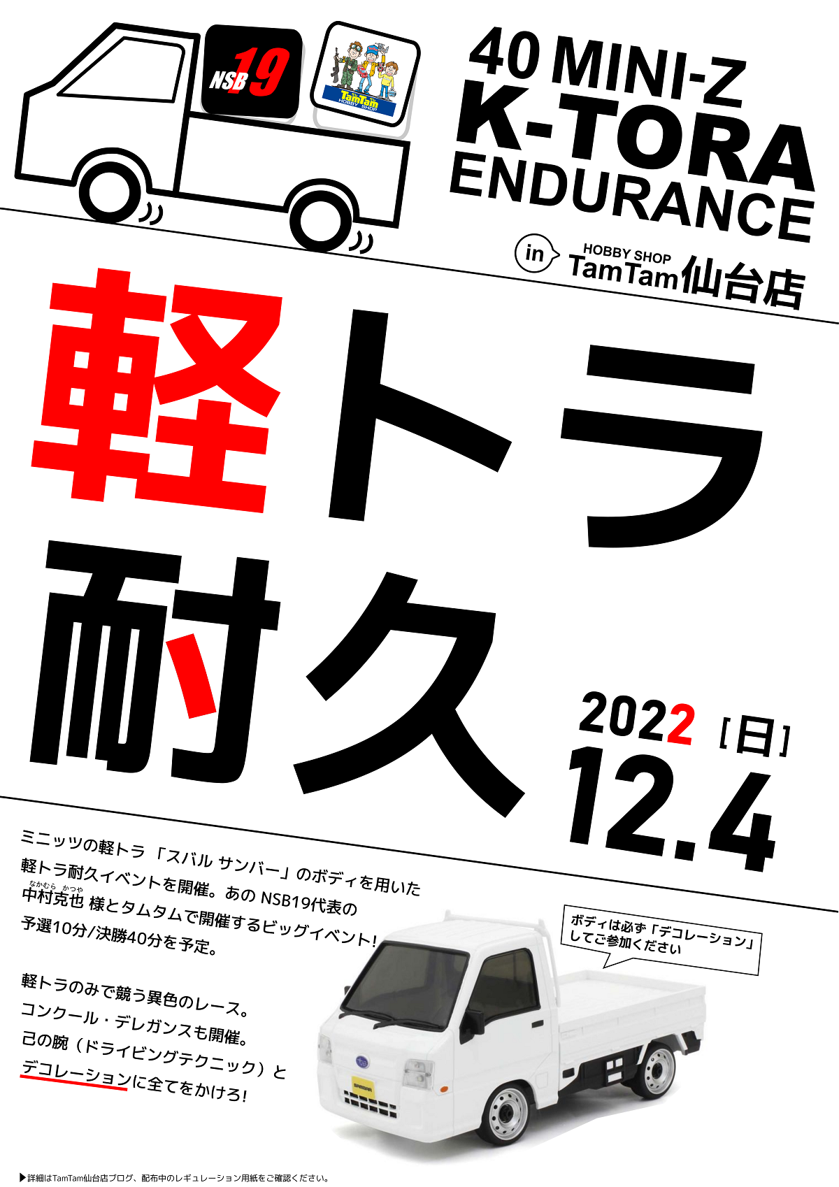 〈RC/レースイベント〉タムタム仙台店×NSB19　スペシャルミニッツカップ、12/4(日)開催決定！