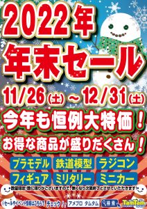 2022年末セール開催のお知らせ | 日本最大級の総合ホビー専門店 HOBBY