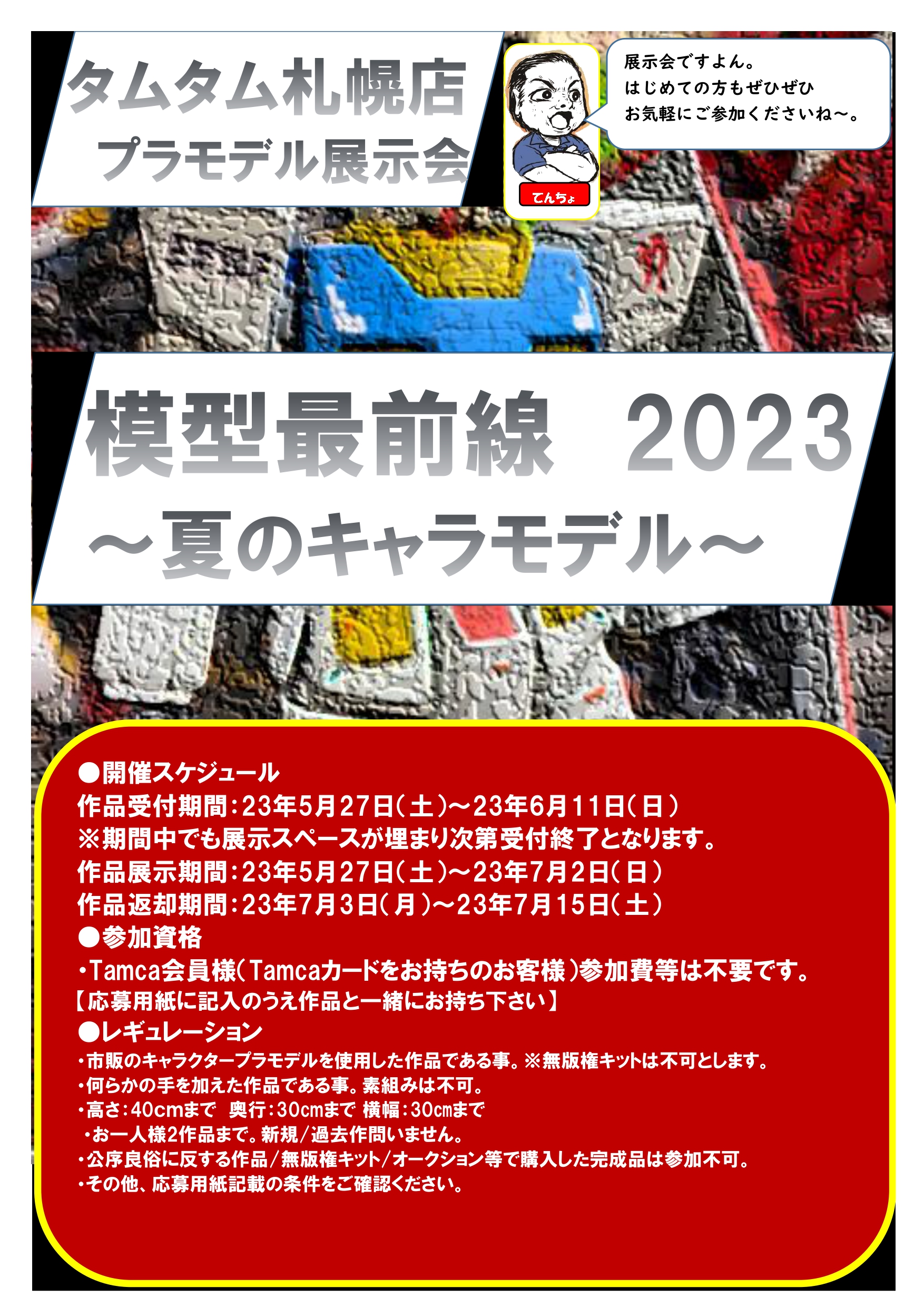タムタム札幌店プラモデル展示会　模型最前線2023～夏のキャラモデル～開催