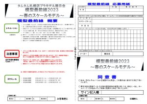 模型最前線2023スケール応募用紙_page-0001