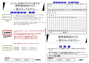 模型最前線2023キャラプラ応募用紙_page-0001