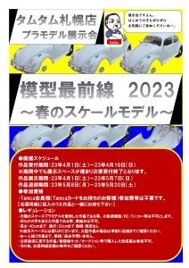 模型最前線2023スケール_page-0001