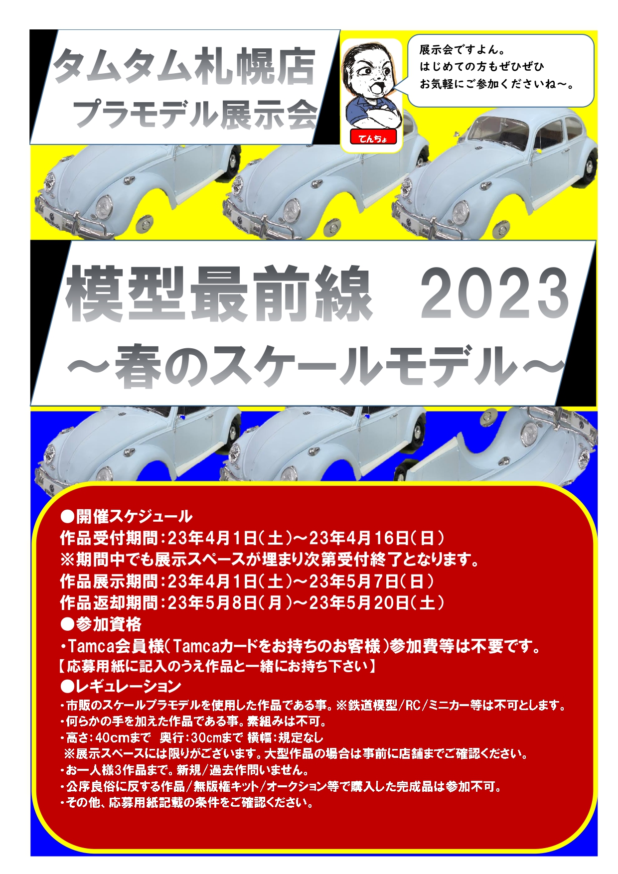 タムタム札幌店プラモデル展示会　模型最前線2023～春のスケールモデル～開催
