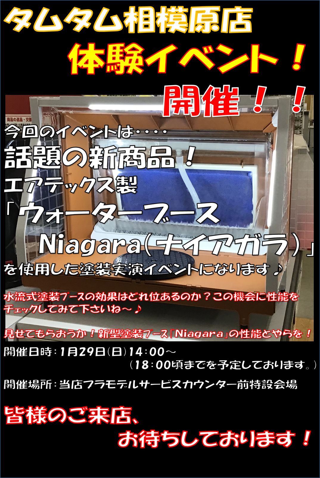 エアテックス製  「ウォーターブース Niagara(ナイアガラ)」  体験会を開催いたします♪