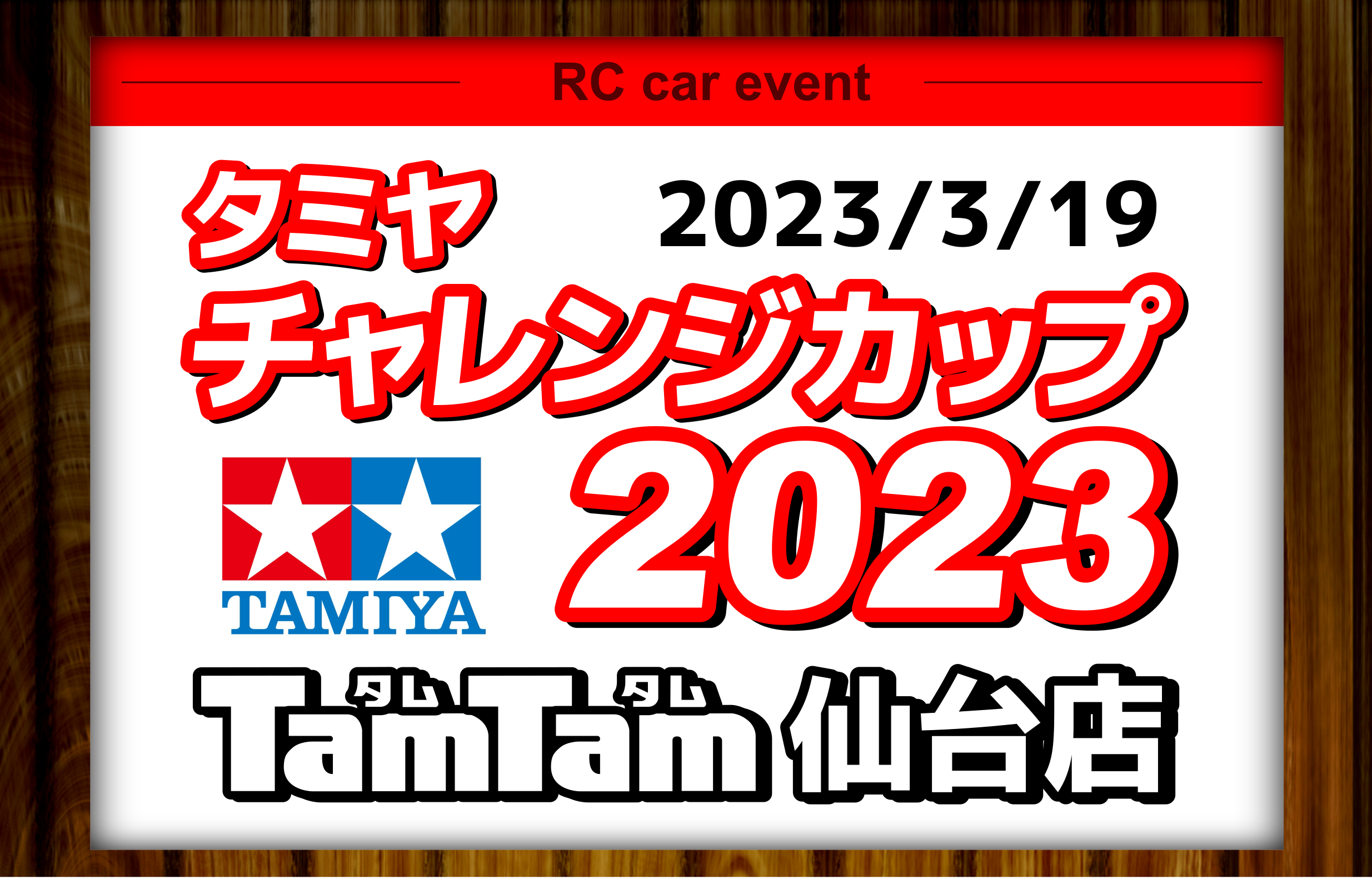 〈RC/レースイベント〉タミヤチャレンジカップ 2023開催のお知らせ
