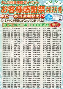 お客様感謝祭2023冬当選者発表POP②（WEB用）