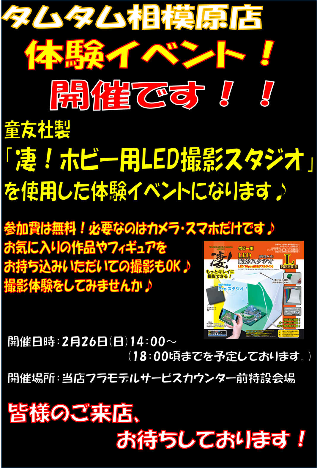 童友社製「凄！ホビー用LED撮影スタジオ」体験イベント開催のご案内