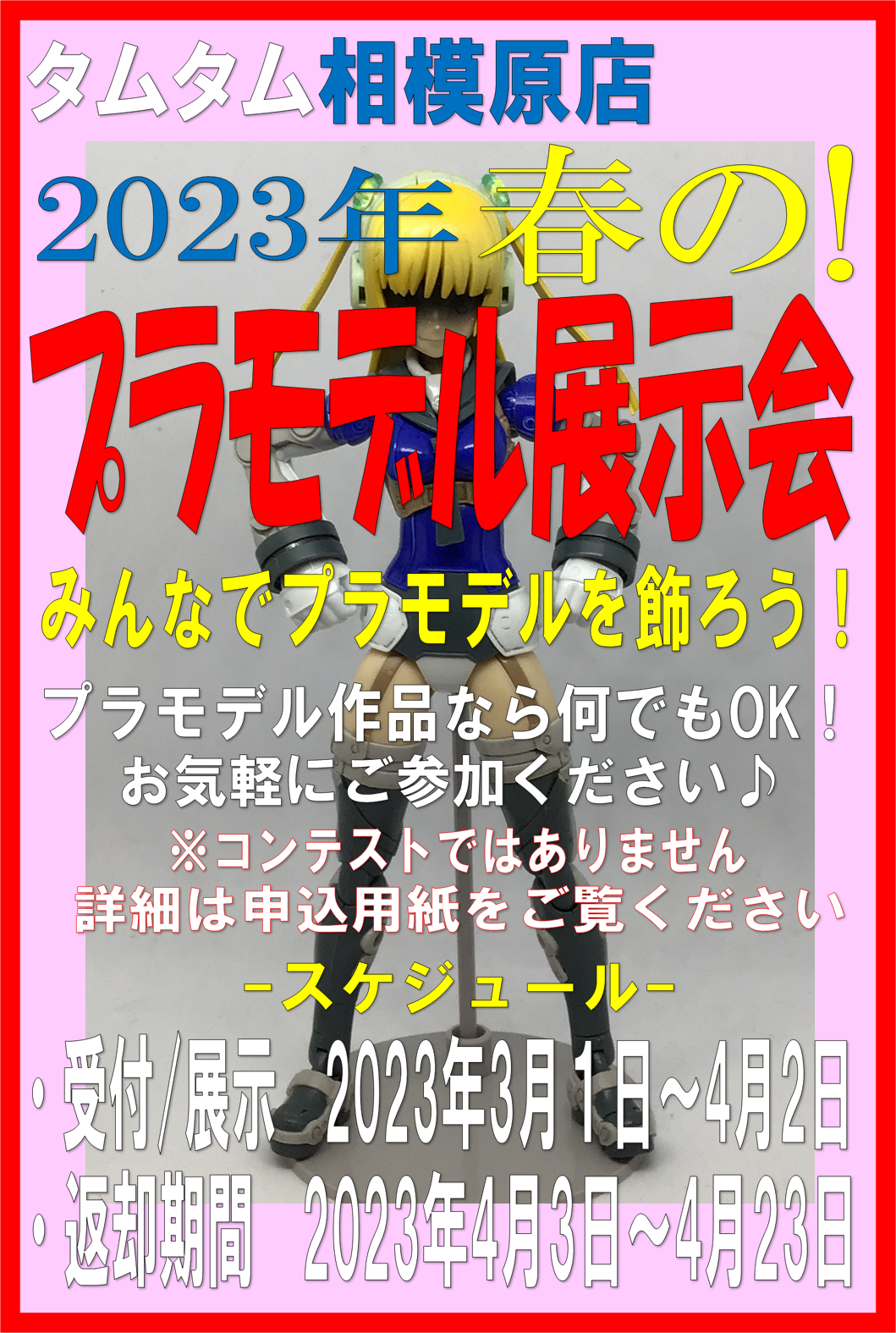 「タムタム相模原店 2023年 春の！プラモデル展示会」開催のご案内