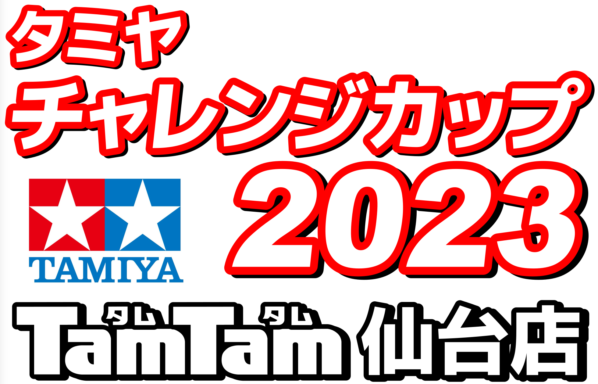 〈RC/レースイベント〉タミヤチャレンジカップ 2023開催のお知らせ