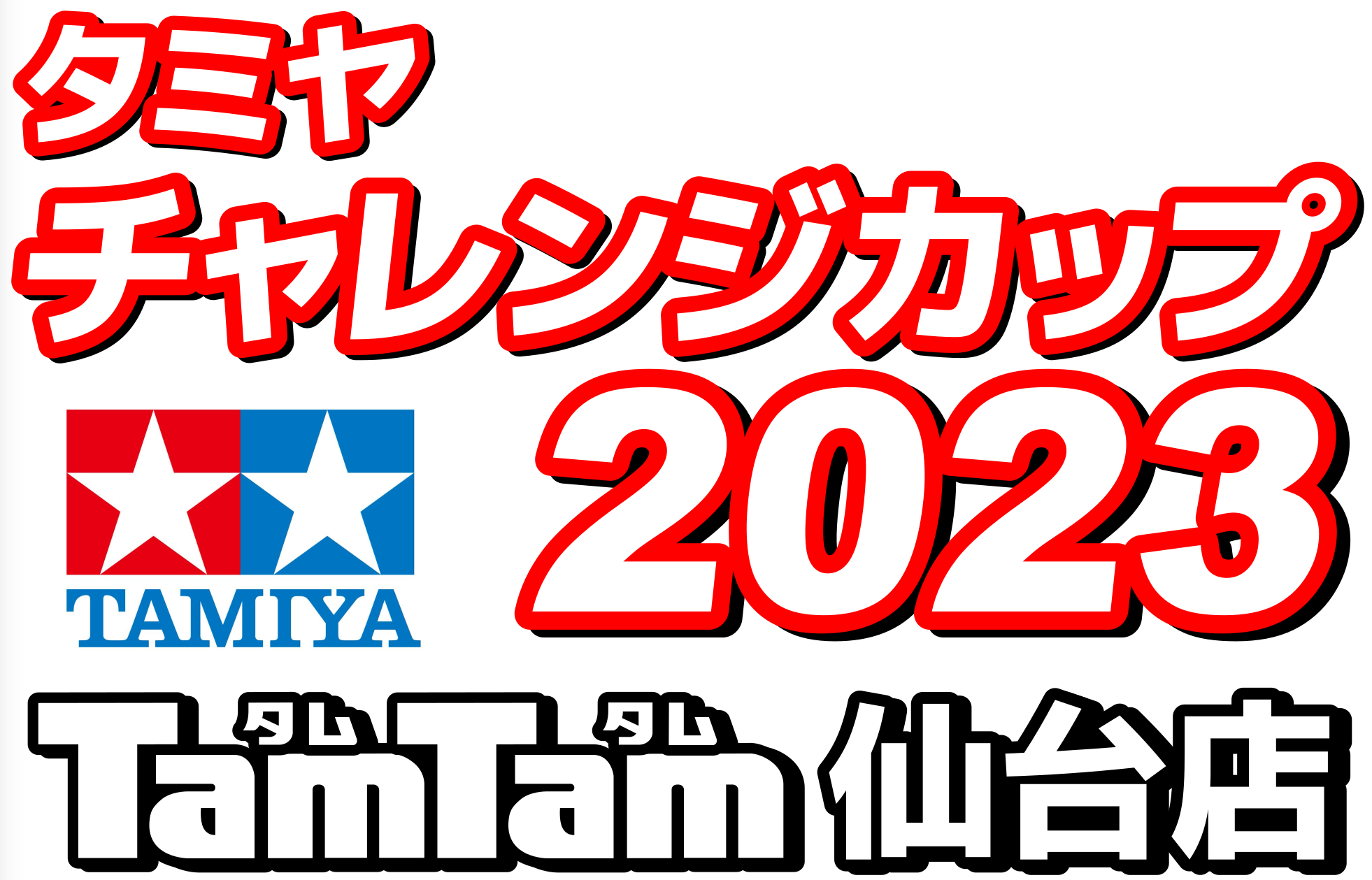 〈RC/レースイベント〉7/16 タミヤチャレンジカップ 2023開催のお知らせ