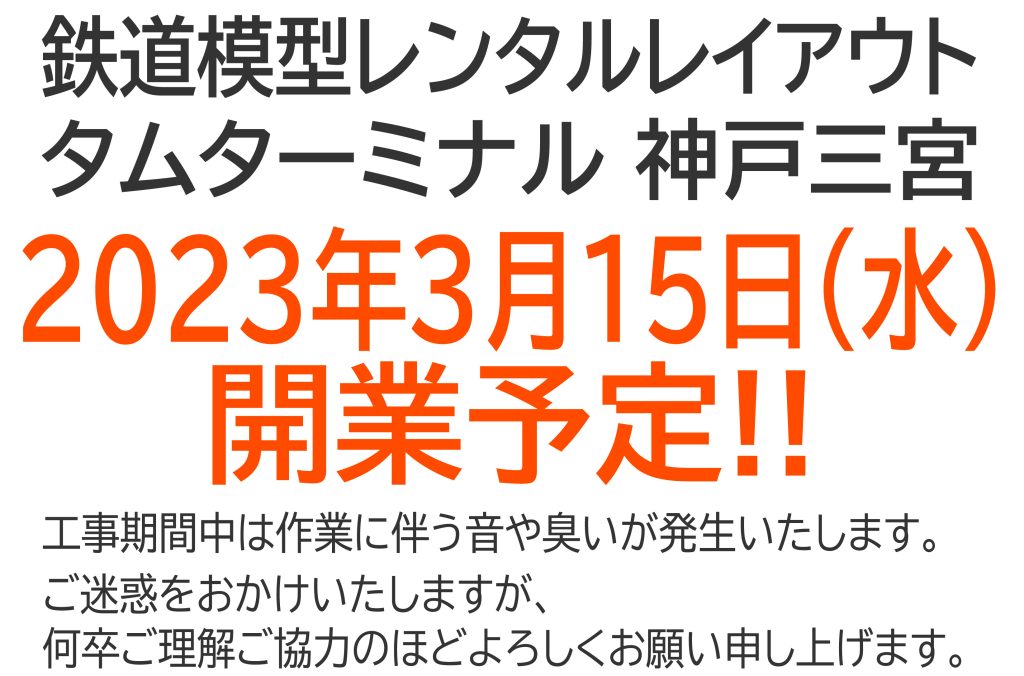 ≪鉄道≫タムターミナル神戸三宮工事中簡易掲示_開業日決定版_20230307