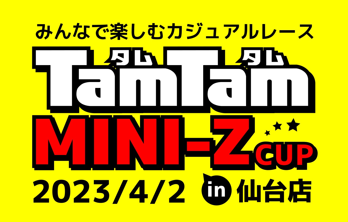 〈RC/レースイベント〉タムタムミニッツカップ 2023開催のお知らせ