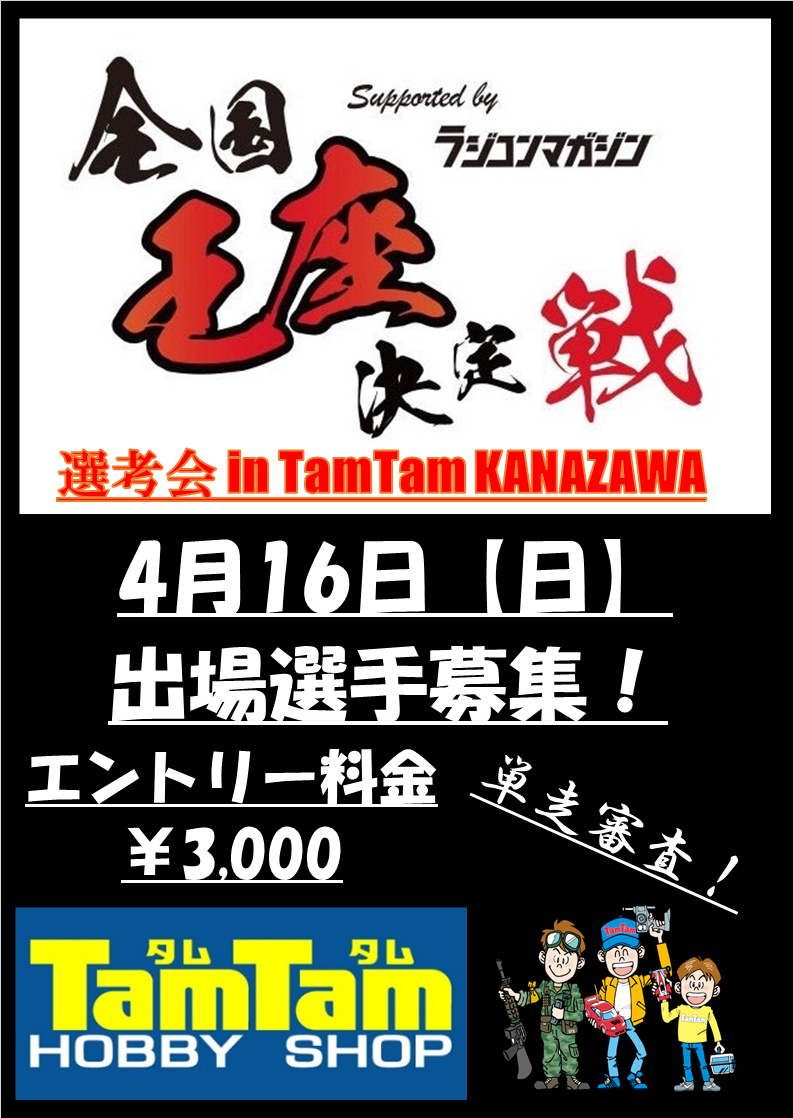 全国王座決定戦 中部地区地方予選会開催決定‼