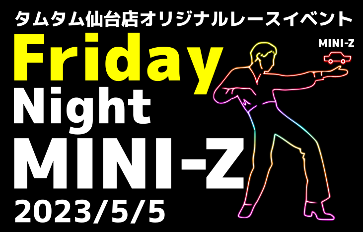 〈RC/レースイベント〉フライデー・ナイト・ミニッツ 2023開催のお知らせ