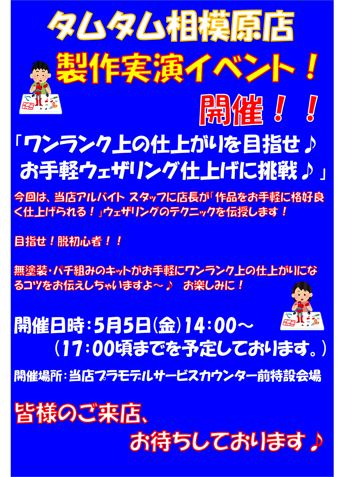 模型製作実演イベント「ワンランク上の仕上がりを目指せ！お手軽ウェザリング仕上げに挑戦♪」開催です！