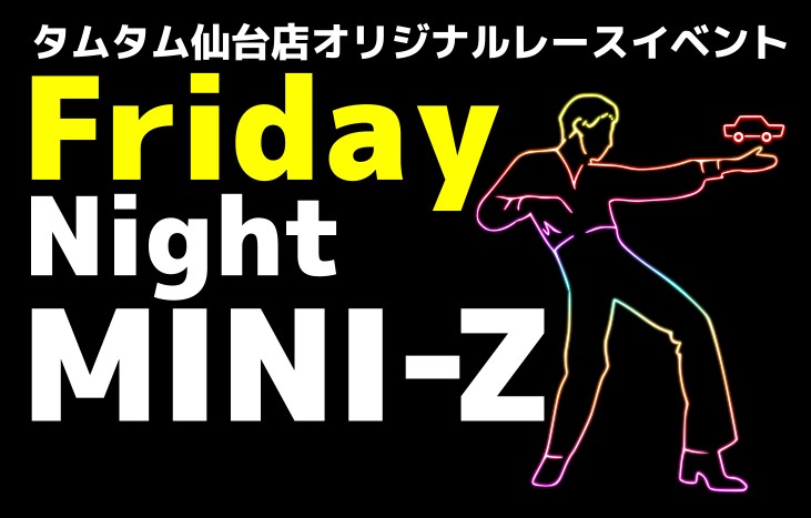 〈RC/レースイベント〉7/7 フライデー・ナイト・ミニッツ 2023開催のお知らせ