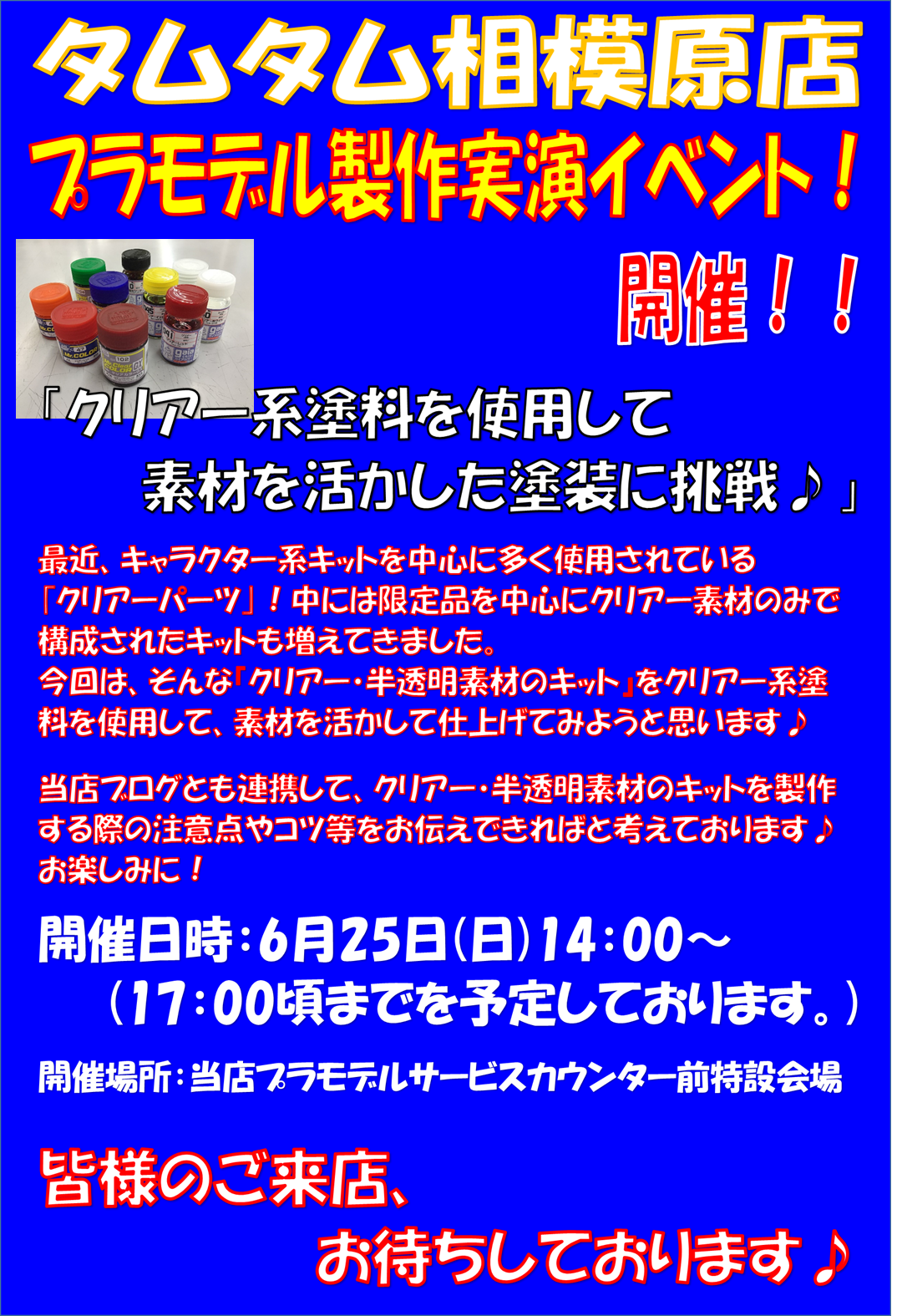 プラモデル製作実演イベント！『クリアー系塗料を使用して 素材を活かした塗装に挑戦♪』