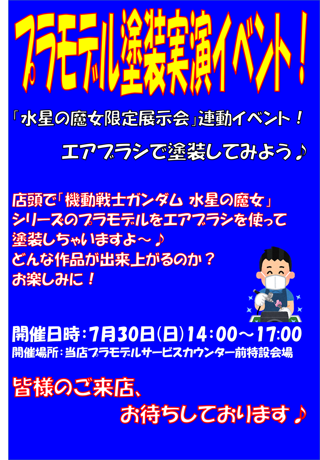 「水星の魔女限定展示会」連動イベント！  エアブラシで塗装してみよう♪