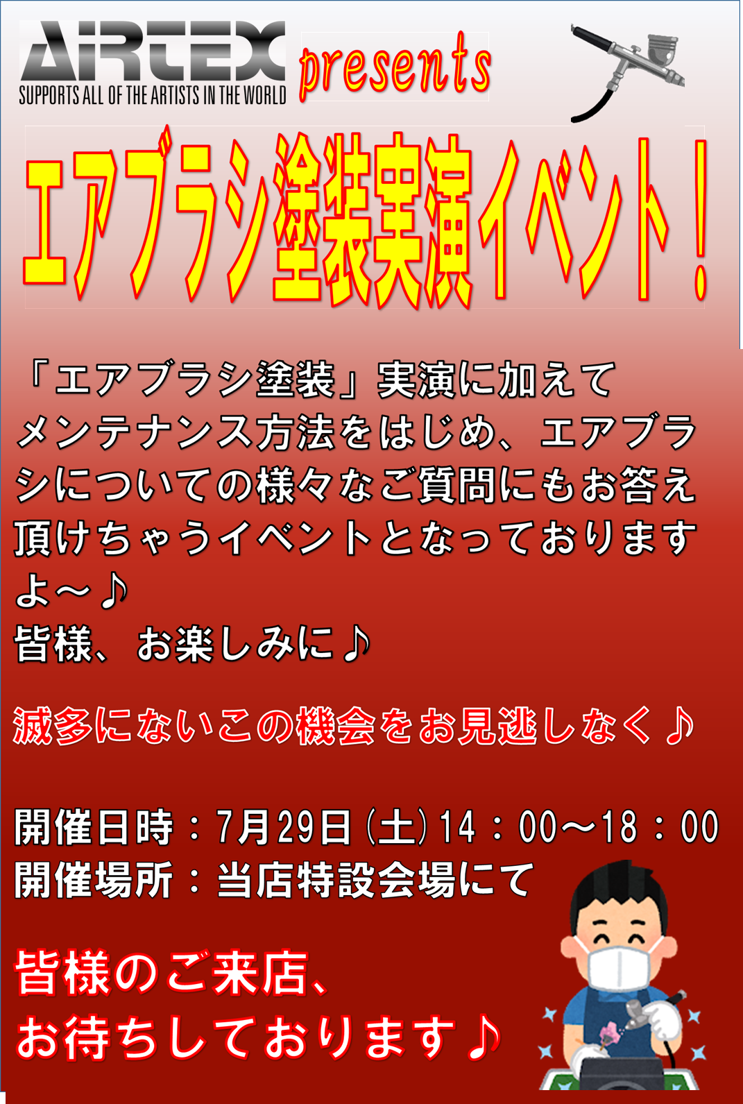 エアテックスpresents「エアブラシ塗装実演イベント！」開催決定！