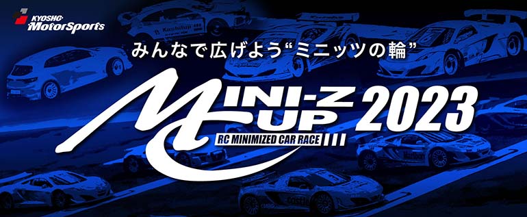 〈RC/イベント〉8/19～20 京商公式ミニッツレース「ミニッツミーティング in タムタム仙台」開催のお知らせ