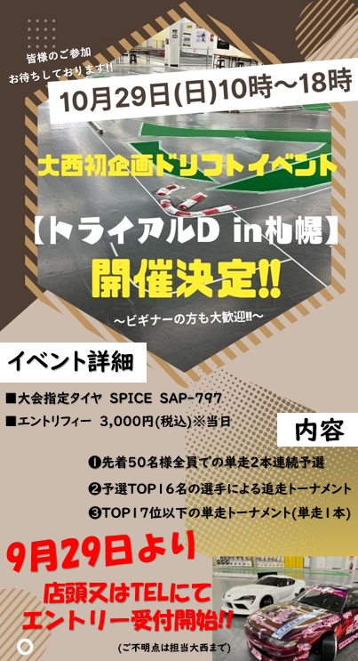 ドリフトイベント「トライアルD　in札幌」開催！